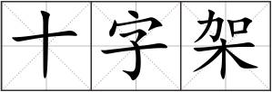 十字架