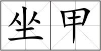 坐甲