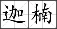 迦楠