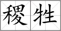 稷牲