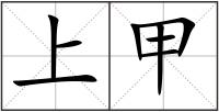 上甲