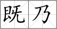 既乃