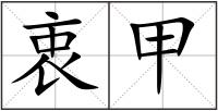 衷甲