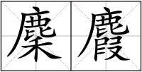 麇麚
