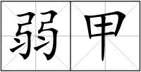 弱甲