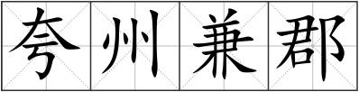 夸州兼郡