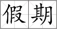 假期