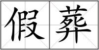 假葬