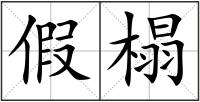 假榻
