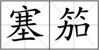 塞笳