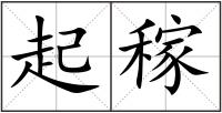 起稼
