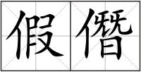 假僭