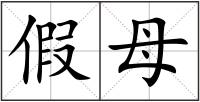 假母