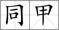 同甲