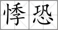 悸恐