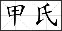 甲氏