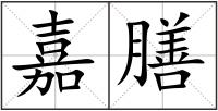 嘉膳