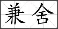兼舍