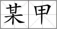 某甲