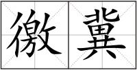 徼冀