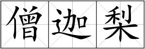僧迦梨