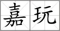 嘉玩
