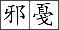 邪戞