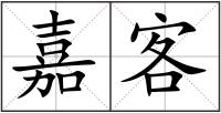 嘉客
