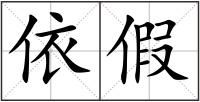 依假