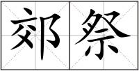 郊祭