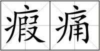 瘕痛