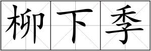 柳下季