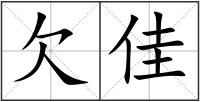 欠佳