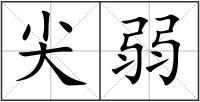 尖弱