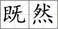 既然