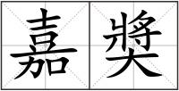 嘉奬