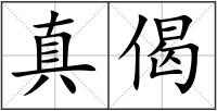 真偈