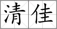清佳