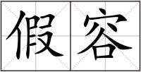 假容
