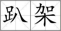 趴架