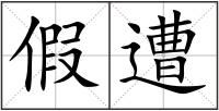 假遭