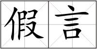 假言