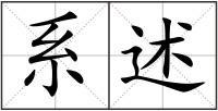 系述