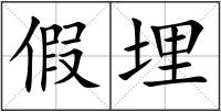 假埋