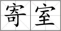 寄室