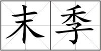 末季