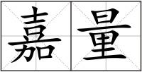 嘉量