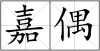 嘉偶