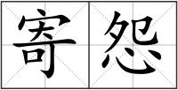 寄怨