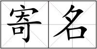 寄名